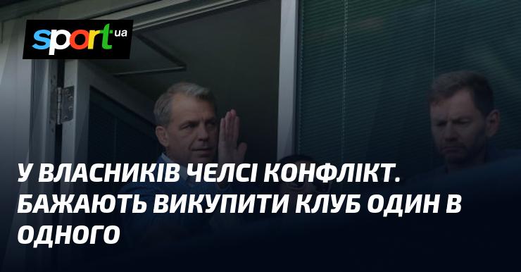 У власників клубу Челсі виникла суперечка. Вони прагнуть викупити один у одного частки в команді.