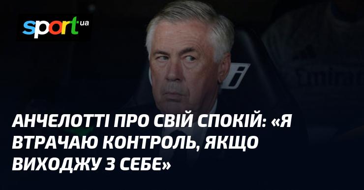 Анчелотті про свій внутрішній спокій: 