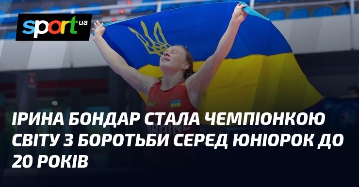 Ірина Бондар здобула титул чемпіонки світу з боротьби серед юніорок віком до 20 років.