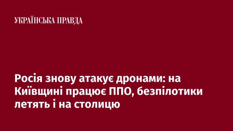 Росія знову здійснює удари за допомогою дронів: у Київській області активізувалася протиповітряна оборона, безпілотники рухаються й у напрямку столиці.