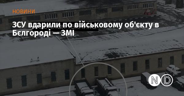 ЗМІ повідомляють, що Збройні сили України завдали удару по військовій інфраструктурі в Бєлгороді.