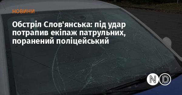 Обстріл у Слов'янську: під атакою опинився патрульний екіпаж, один з поліцейських отримав поранення.