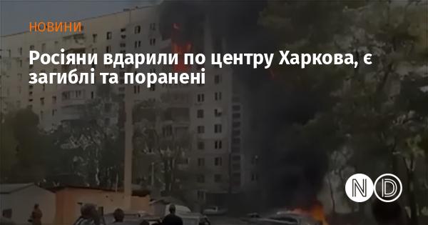 Російські сили завдали удару по центральній частині Харкова, внаслідок чого є загиблі та постраждалі.