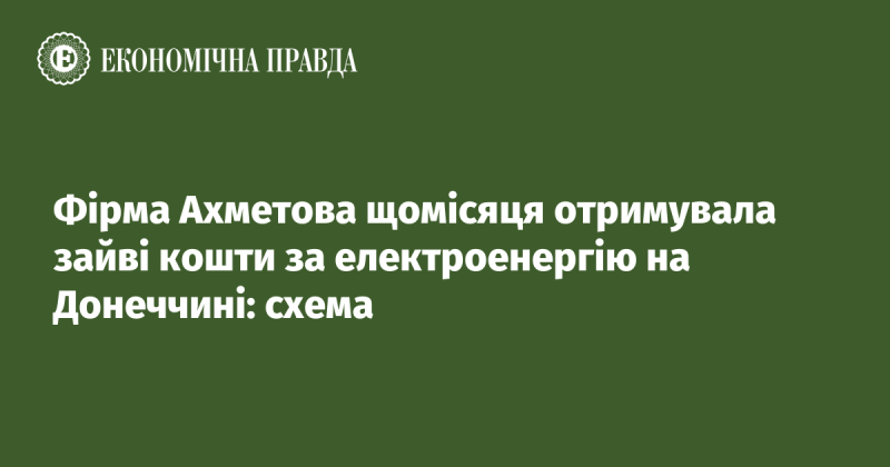 Фірма Ахметова щомісяця отримувала додаткові кошти за електроенергію на Донеччині: схема