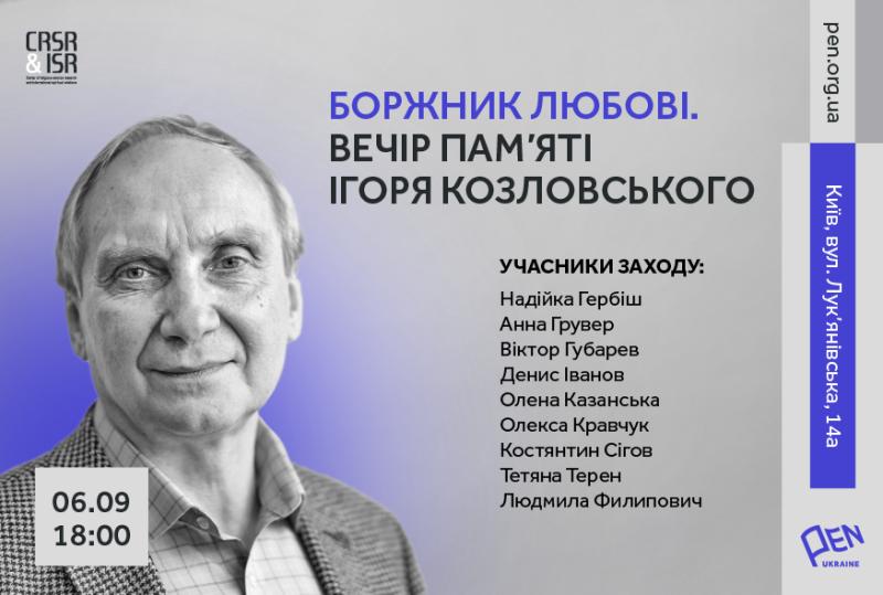 6 вересня – вечір вшанування пам'яті Ігоря Козловського в приміщенні PEN Ukraine.