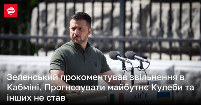 Зеленський висловив свою думку щодо змін у Кабінеті Міністрів, але не став робити прогнозів стосовно подальшої долі Кулеби та інших.