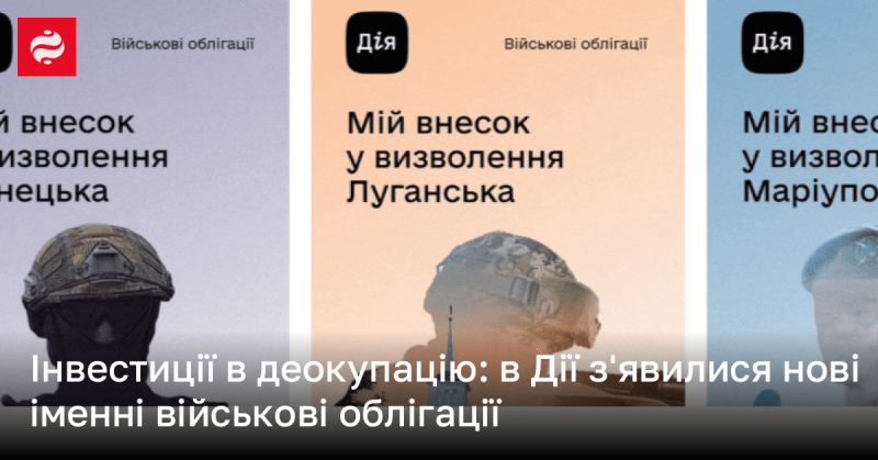 Інвестиції в процес деокупації: нові іменні військові облігації з'явилися в додатку 