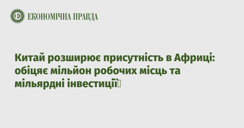 Китай активізує свою діяльність в Африці: обіцяє створити мільйон нових робочих місць та інвестувати мільярди доларів.