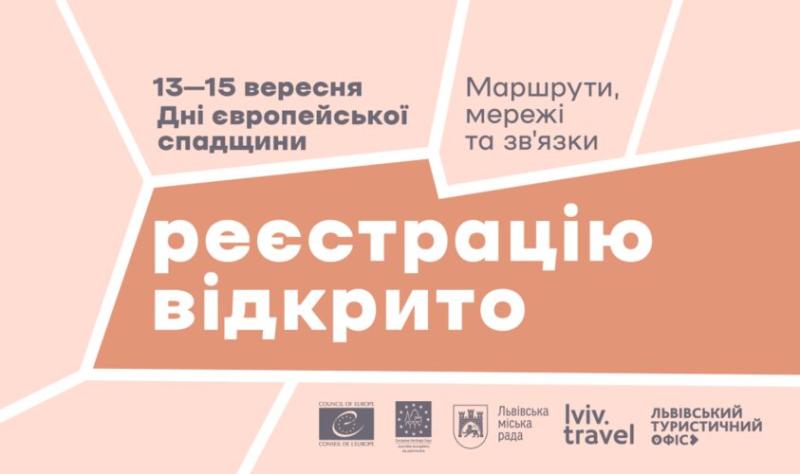 У Львові розпочалась реєстрація на Дні європейської спадщини: як долучитися до заходів.