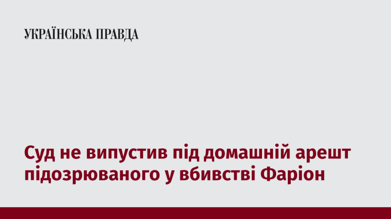 Суд відмовив у звільненні підозрюваного у вбивстві Фаріон з-під домашнього арешту.