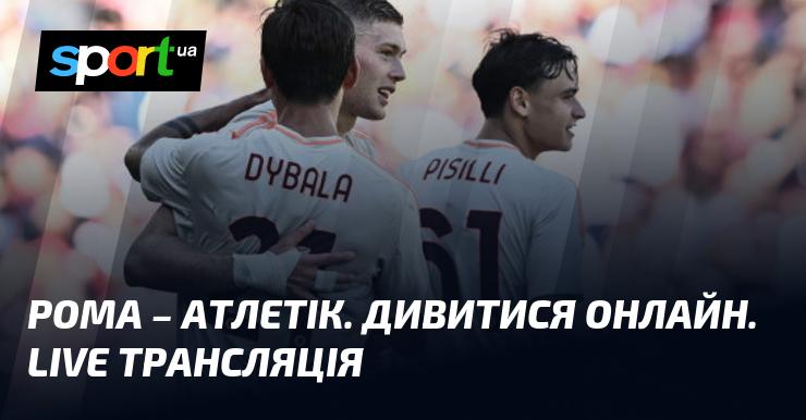 {Рома} - {Атлетік Більбао} ⇒ Онлайн трансляція матчу в реальному часі ≻ {Ліга Європи} ≺ {26.09.2024} ≻ {Футбол} на СПОРТ.UA