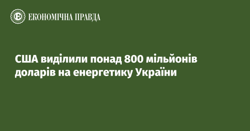 Сполучені Штати США інвестували більше 800 мільйонів доларів у енергетичний сектор України.