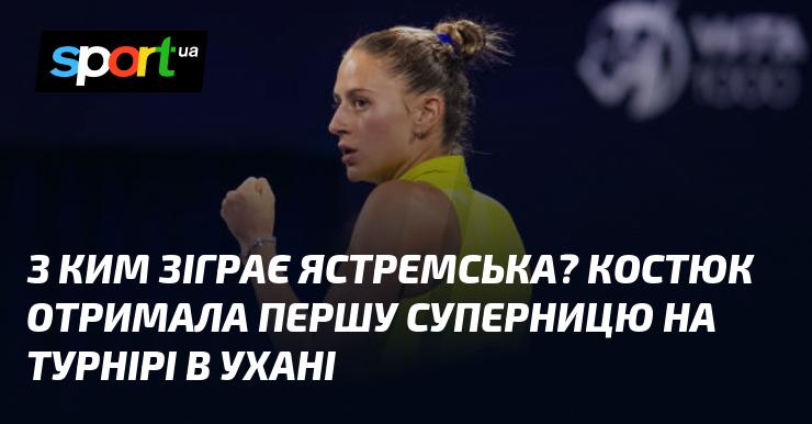 З ким зустрінеться Ястремська? Костюк дізналася про свою першу суперницю на змаганнях у Ухані.