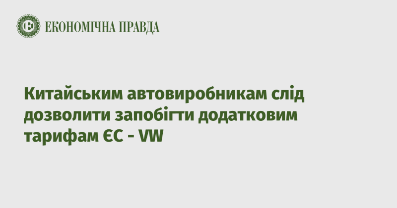 Китайським виробникам автомобілів варто надати можливість уникнути нових мит з боку Європейського Союзу - Volkswagen.