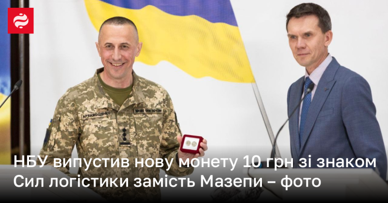 НБУ представив нову монету номіналом 10 грн, на якій зображено знак Сил логістики замість постаті Мазепи - фото.