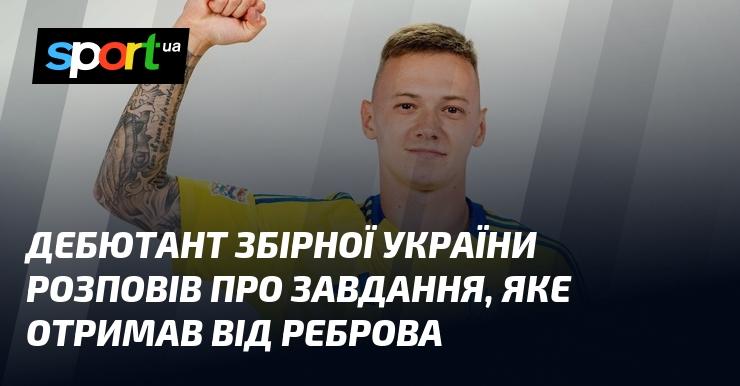 Новачок національної збірної України поділився інформацією про завдання, яке йому поставив Ребров.