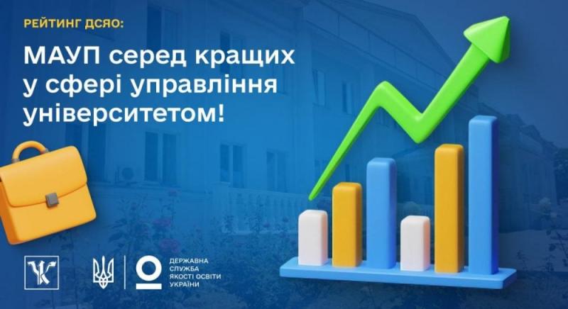 Рейтинг ДСЯО: МАУП займає почесне місце серед провідних університетів у галузі управління.