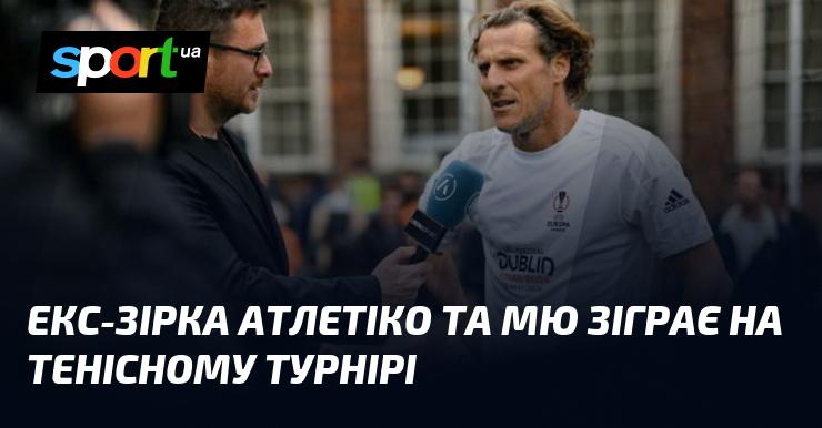 Колишня зірка Атлетіко та Манчестер Юнайтед візьме участь у шановному тенісному турнірі.