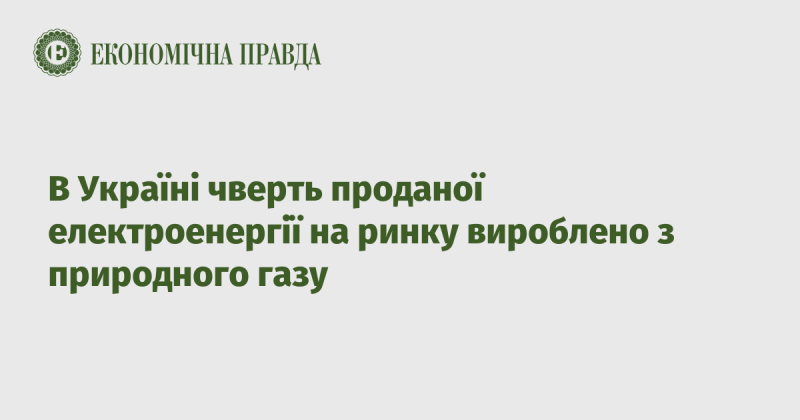 В Україні близько 25% електричної енергії, що реалізується на ринку, виробляється з використанням природного газу.