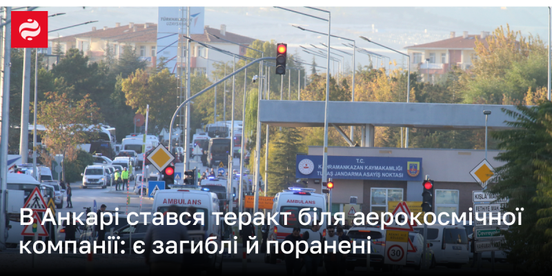 У Анкарі відбувся теракт поблизу аерокосмічного підприємства: є жертви та постраждалі.