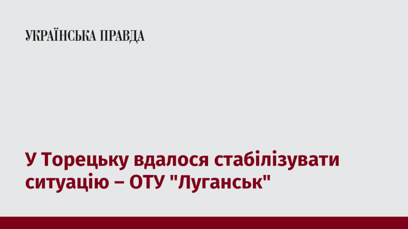 У Торецьку вдалося досягти стабільності – ОТУ 