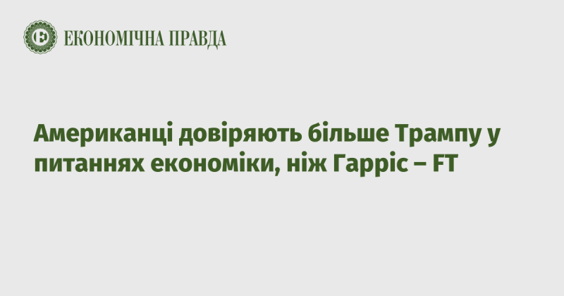 Згідно з даними Financial Times, американці вважають Трампа більш надійним у економічних питаннях, ніж Гарріс.