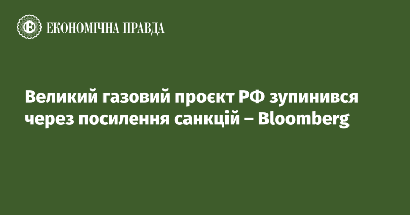 Великий газовий проєкт Росії зупинився внаслідок посилення санкцій, повідомляє Bloomberg.