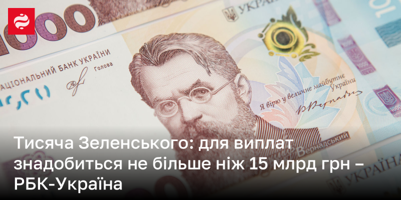 Кошти на виплати тисячі Зеленського не перевищать 15 мільярдів гривень - РБК.