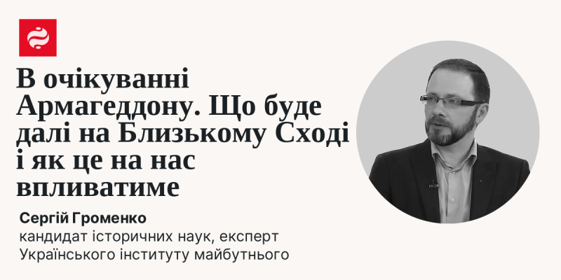 В очікуванні кінця світу: Які події можуть розгортатися далі на Близькому Сході.