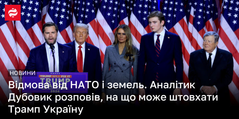 Відмова від НАТО та територій. Аналітик Дубовик пояснив, які наслідки для України можуть виникнути через дії Трампа.