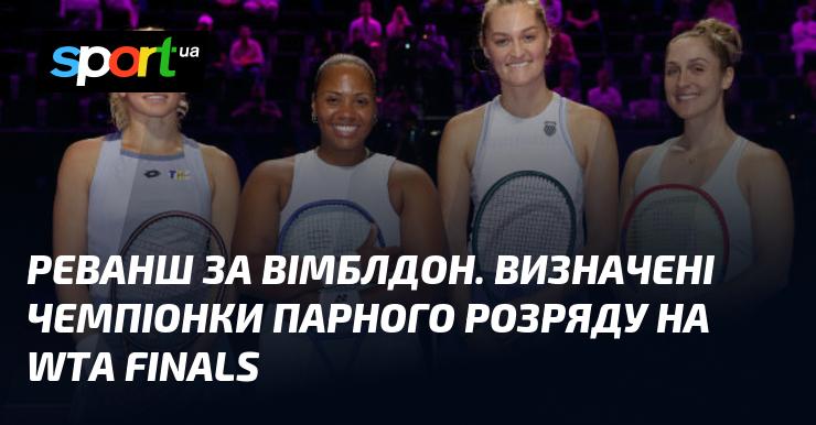 Відплата за Вімблдон: оголошено переможниць у парному розряді на WTA Finals.