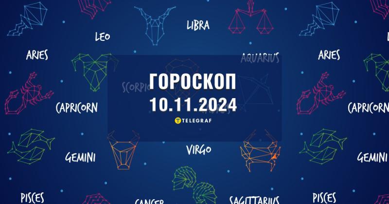 Гороскоп на 10 листопада: Близнюків очікують приємні несподіванки, тоді як Дівам слід підготуватися до суттєвих змін.