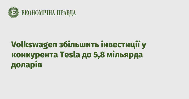 Volkswagen планує підвищити свої інвестиції в конкурента Tesla до 5,8 мільярда доларів.