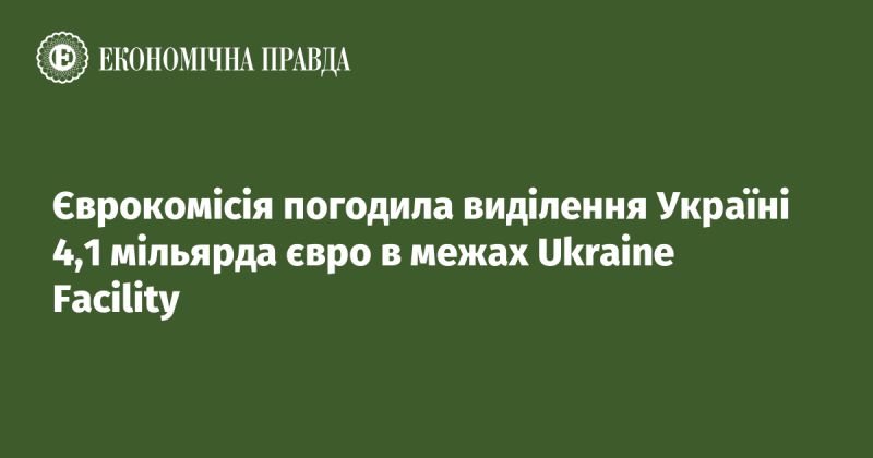 Європейська Комісія затвердила надання Україні 4,1 мільярда євро в рамках програми Ukraine Facility.