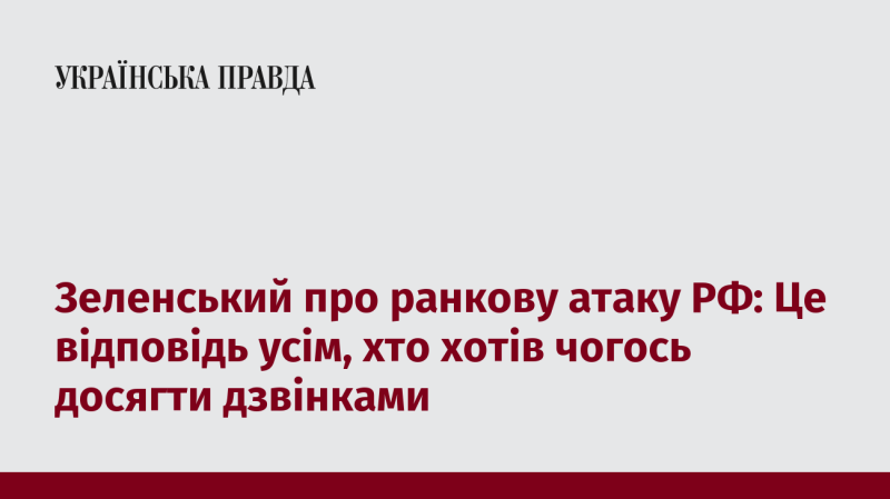 Зеленський прокоментував ранковий удар Росії: це реакція на тих, хто сподівався досягти своїх цілей через розмови.