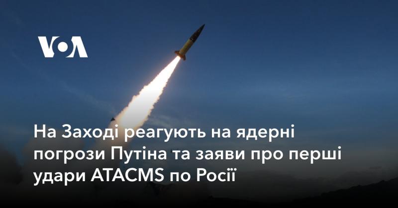 На Заході активно реагують на ядерні загрози, що виходять від Путіна, а також на повідомлення про можливі перші удари ATACMS по території Росії.