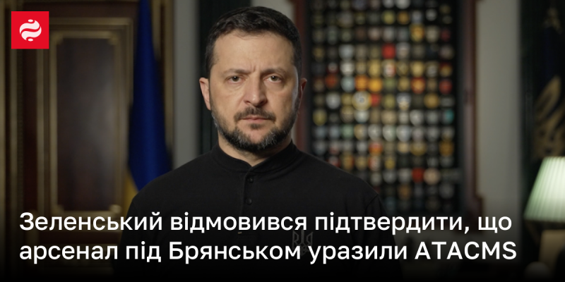 Зеленський не став підтверджувати, що арсенал поблизу Брянська був уражений ракетами ATACMS.